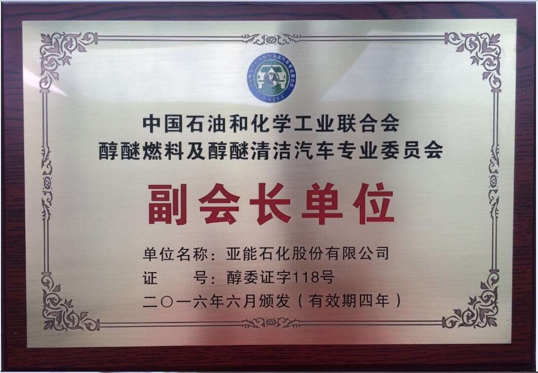 中石油和化學(xué)工業(yè)聯(lián)合會(huì)副會(huì)長(zhǎng)單位