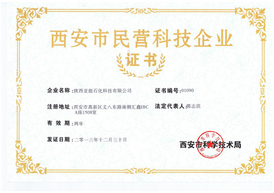 西安市民營科技企業(yè)證書