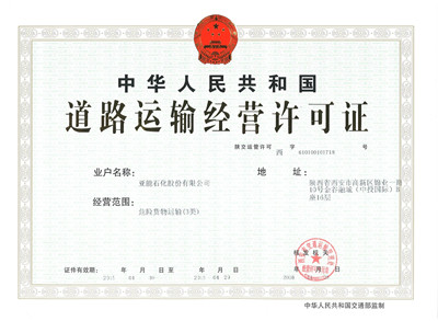 道路運(yùn)輸經(jīng)營(yíng)許可證