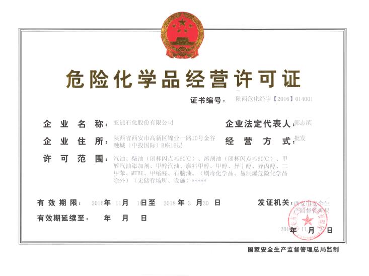 危險(xiǎn)化學(xué)品經(jīng)營(yíng)許可證