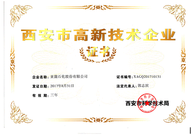 西安市高新技術(shù)企業(yè)證書