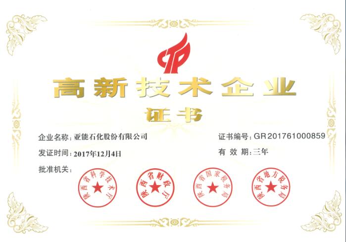高新技術(shù)企業(yè)證書