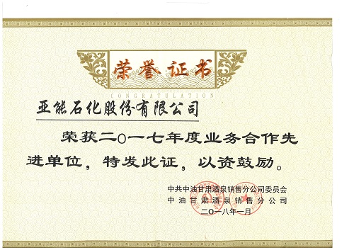 甘肅酒泉中石油業(yè)務(wù)合作先進單位
